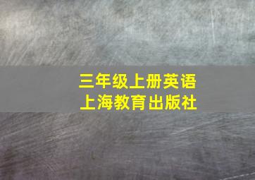 三年级上册英语 上海教育出版社